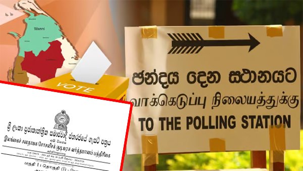 ஜனாதிபதி தேர்தல் திகதி அறிவிக்கப்பட்டது: விசேட வர்த்தமானி வெளியானது  Uthayam Editor 02July 26, 2024 3:11 am